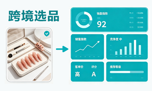 跨境选品